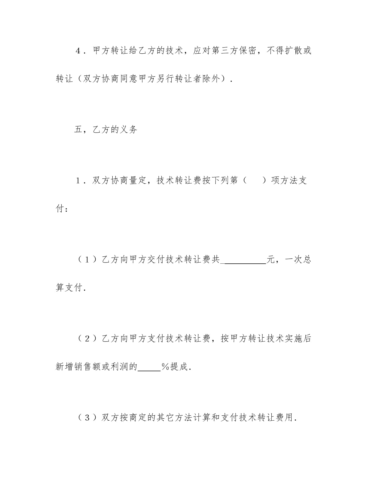 技術(shù)轉(zhuǎn)讓合同模板書(shū)樣本